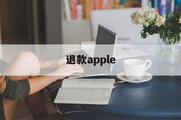 退款apple(退款appstore英雄联盟消费)