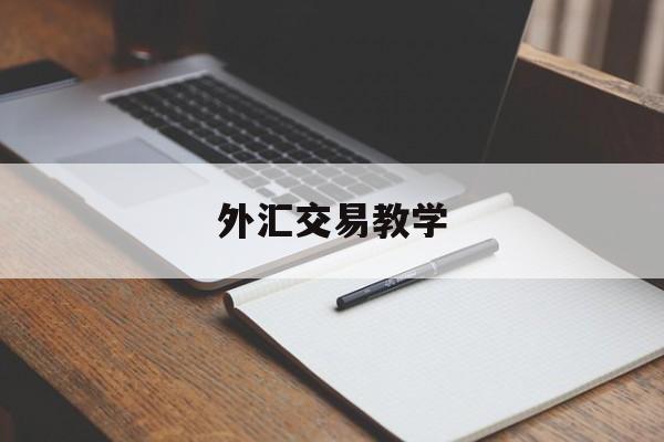 外汇交易教学(外汇交易好的教学)