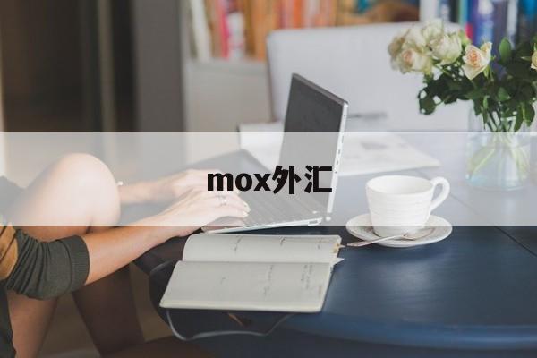 mox外汇(moxa的代理永宁科技)