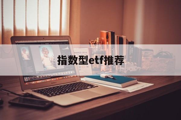 指数型etf推荐(指数型基金 etf)