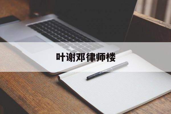 叶谢邓律师楼(开仕文律师事务所)