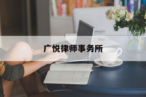 广悦律师事务所(佳睿诚律师费用一览表)